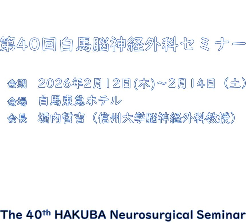 第40回白馬脳神経外科セミナー